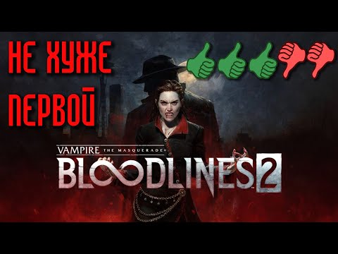 Видео: Vampire the Masquerade - Bloodlines 2 | Обзор хорошей игры