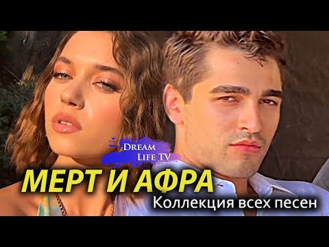 Видео: МЕРТ И АФРА -  Коллекция Всех Песен