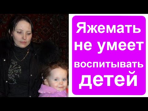 Видео: Яжемать не умеет воспитывать детей