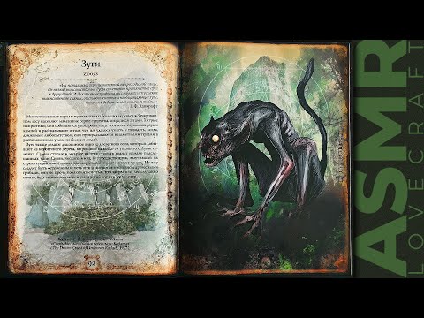 Видео: АСМР чтение шепотом артбук Лавкрафт, ASMR whisper artbook Lovecraft, part 4