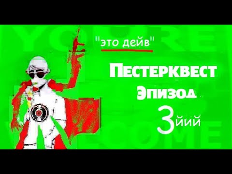 Видео: Let's read Pesterquest [rus] #3йий - Дейв Страйдер