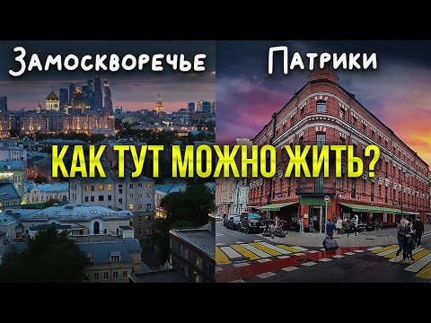 Видео: Как тут можно жить? Патрики VS Замоскворечье. Батл районов #1