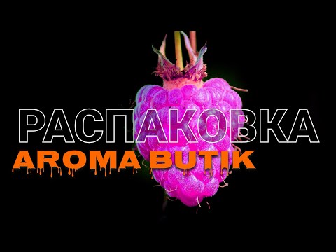 Видео: ⬛️ Распаковка Заказа - Aroma Butik ⬛️