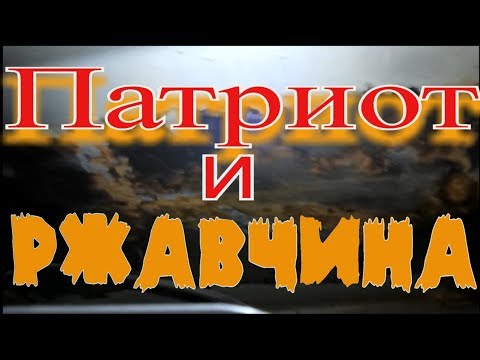 Видео: УАЗ Патриот!!! Коррозия через два года! Что делать???
