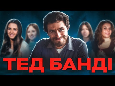 Видео: Тед Банді: краш чи монстр?