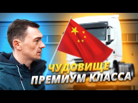 Видео: DONGFENG - КИТАЙСКОЕ ЧУДОВИЩЕ ПРЕМИУМ КЛАССА. НЕ покупайте этот тягач, пока не посмотрите это видео