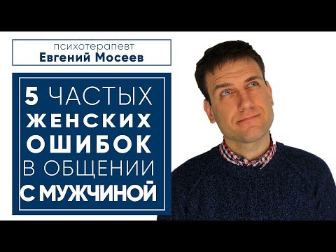 Видео: ОШИБКИ ЖЕНЩИН В ОБЩЕНИИ С МУЖЧИНОЙ