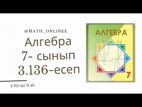 Видео: Алгебра 7 сынып 3.136 есеп #алгебра7сынып #алгебра #7сынып #алгебра7