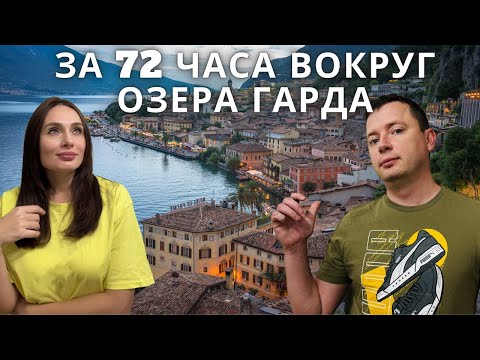 Видео: Невероятное путешествие вокруг озера Гарда. Пробуем ИТАЛЬЯНСКУЮ беби-пиццу