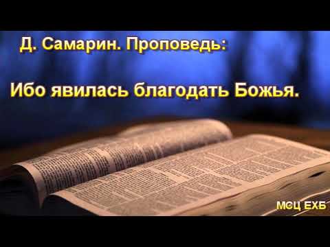 Видео: "Ибо явилась благодать Божья". Д. Самарин. Проповедь. МСЦ ЕХБ.