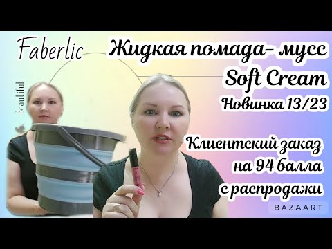 Видео: Заказ с распродажи на 94 балла. Тест новой помады Soft Cream 13/23 Фаберлик