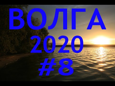 Видео: ВОЛГА 2020 #8 ГОРЕ МОРЕ | ЧКАЛОВСК | ГОРОДЕЦ | НИЖНИЙ НОВГОРОД | УДАЧНАЯ РЫБАЛКА