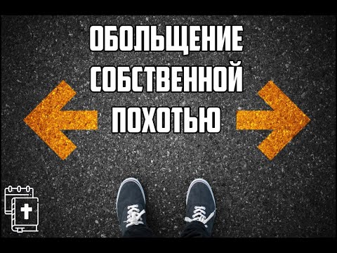 Видео: Изучение послания Иакова 1:13-15. "Обольщение собственной похотью" (Занятие #4). Плеханов Пётр