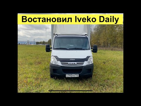 Видео: Восстановил Ивеко Дейли, сделал салон и мелочевку. #Iveko_Daily #Ремонт #обзор