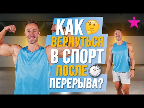 Видео: КАК вернуться в СПОРТ после перерыва? Как начать тренироваться