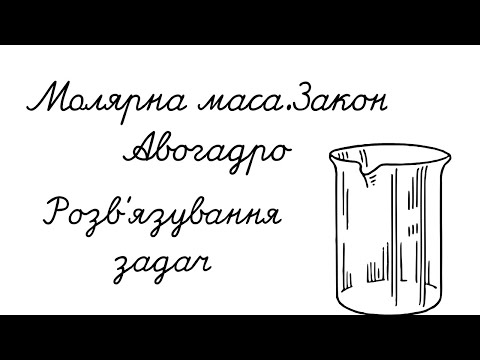 Видео: Молярна маса Розв'язування задач Хімія 8 клас