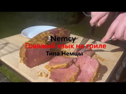 Видео: Говяжий язык на гриле - Типа Немцы - TipaNemcy #StayHome and cook #Оставайтесьдома и готовьтe