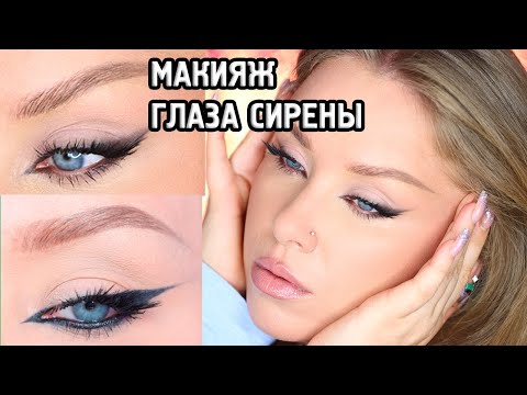 Видео: МАКИЯЖ SIREN EYES I 2 варианта