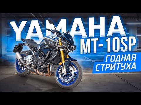 Видео: Обзор и Тест драйв Yamaha MT 10 SP от Explosive Mike