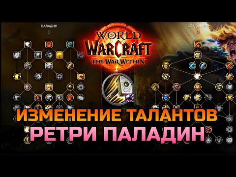 Видео: Обзор талантов Ретри (Воздаяние) Паладина в TWW / WoW The War Within BETA