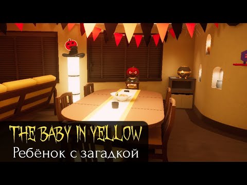 Видео: The Baby in Yellow: Ребёнок с загадкой