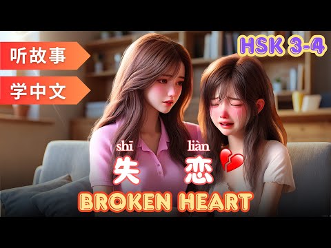 Видео: влюбленный | Навыки аудирования и говорения на китайском языке #mandarin #hsk4 #hsk3