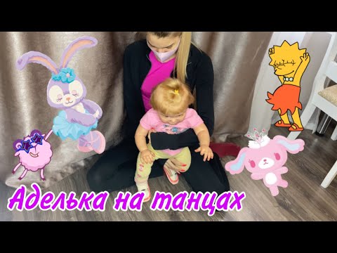 Видео: Аделька идёт на танцы | Собираем реборна на занятия | Reborn baby