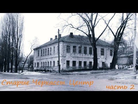 Видео: Старые Черкассы. Центр. Продолжение (часть 2)