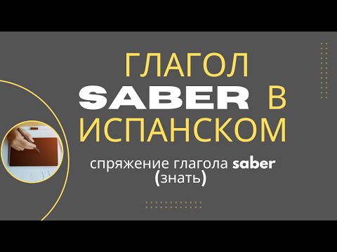 Видео: Испанский язык. Спряжение глагола SABER (знать)