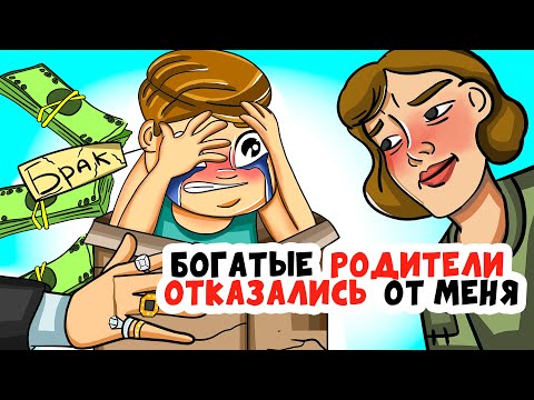 Видео: Мои богатые РОДИТЕЛИ ОТКАЗАЛИСЬ от меня и оставили бедным (анимация это моя жизнь)