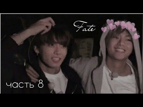 Видео: / фанфик/ Taekook/ омегаверс/ Fate/ часть 8/