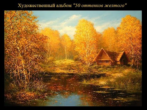 Видео: К.  Юон, И.  Левитан, С.  Дали, Ван Гог, В.  Кандинский...