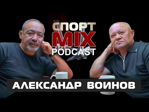 Видео: АЛЕКСАНДР ВОИНОВ: чемпион мира, Чак Норис, Борбашев, Шевченко, Бивол-Бетербиев, СПОРТ MIX PODKAST #2