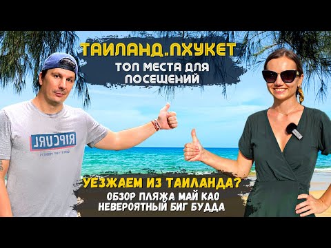 Видео: Топ места на Пхукете. Уезжаем Из Таиланда? Безлюдный Май Као и Невероятный Биг Будда.