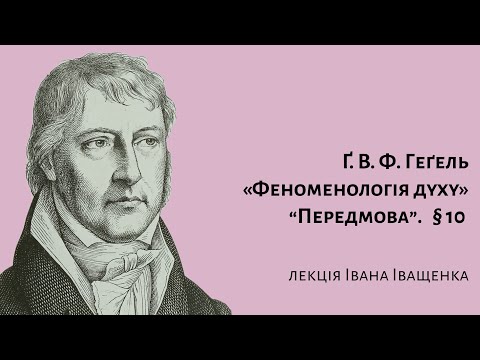 Видео: Ґ.В.Ф. Геґель. Феноменологія духу. Передмова. § 10.