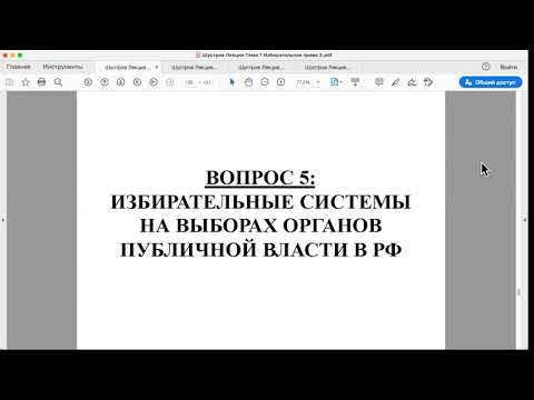 Видео: Шустров Д.Г. Лекции по конституционному праву РФ № 24 Избирательные системы. Система органов в РФ
