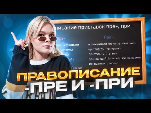 Видео: Приставки ПРЕ ПРИ. Правописание приставок ЕГЭ 2024 | Орфография | Русский язык