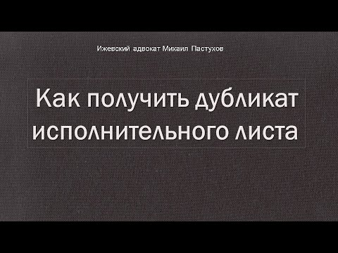 Видео: Иж Адвокат Пастухов. Как получить дубликат  исполнительного листа.