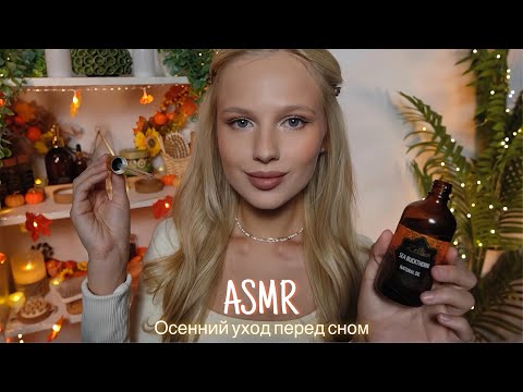 Видео: АСМР |🍁ОСЕННИЙ УХОД ПЕРЕД СНОМ🍂| 😴 ШЕПОТ 🤫👄