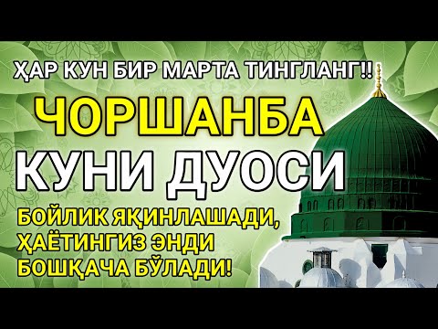 Видео: ФАҚАТ ҲАР КУН 5 ДАҚИҚА ТИНГЛАНГ – ЭН ЭНГ САМАРАЛИ ДУО ЧОРШАНБА – БОЙЛИК БИЗНИ ҚУВИБ КЕЛАДИ