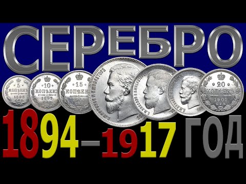 Видео: Цена на СЕРЕБРЯНЫЕ монеты 1894–1917 год | Каталог СЕРЕБРЯНЫХ монет | СЕРЕБРЯНЫЕ монеты – Николай 2