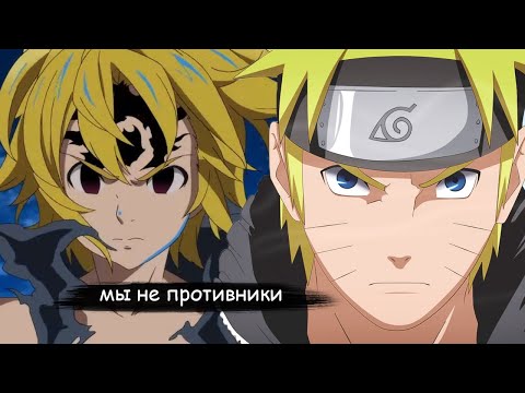 Видео: наруто следует за драконом и богами семи смертных грехов |альтернативный сюжет все части