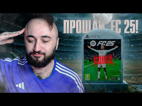 Видео: ПРОЩАЙ, FC 25....
