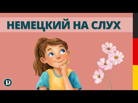 Видео: 🎧Легкий способ выучить немецкий | Немецкие фразы 🇩🇪