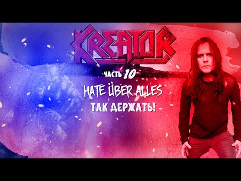 Видео: МЕЛОМАНия ★ KREATOR ★ часть 10 ★ Hate Über Alles  2022 ★ Так держать! ★ рецензия биография
