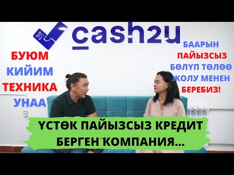 Видео: БӨЛҮП төлөө ЖОЛУ менен БАРДЫК нерсе АЛЫҢЫЗ! УКМУШ ыңгайлуу КОМПАНИЯ ачылыптыр! cash2u компаниясы
