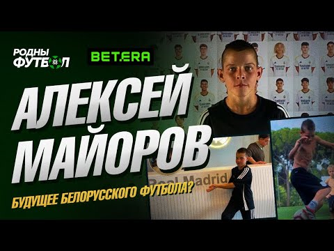 Видео: Алексей Майоров. Будущее белорусского футбола?