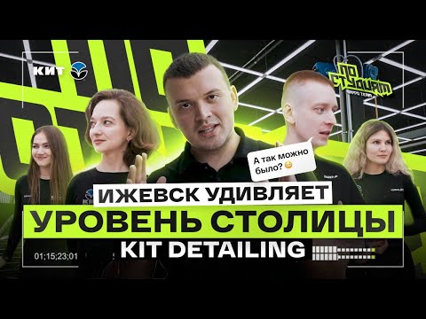 Видео: КАК ОТКРЫТЬ ДЕТЕЙЛИНГ В РЕГИОНЕ НА УРОВНЕ СТОЛИЦЫ? Забираем идеи у Kit Detailing По студиям №8