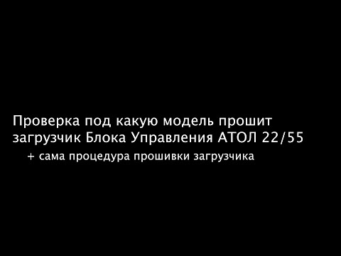 Видео: Проверка под какую модель прошит загрузчик Блока Управления АТОЛ 22/55 а так же прошивка загрузчика.