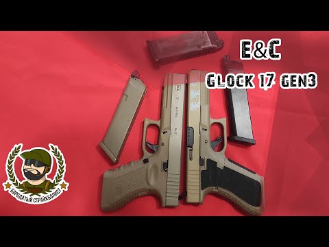 Видео: E&C Glock 17 gen.3 - особенности